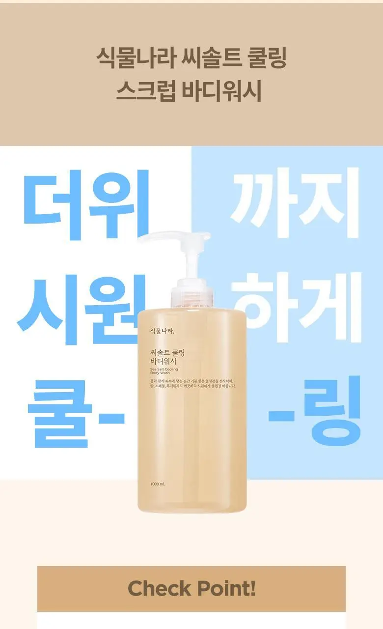 [대용량/NEW]식물나라 씨솔트 쿨링 바디워시 1000mL 상세페이지 2